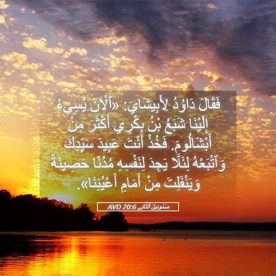 Picture 05 - صَمُوئِيلَ ٱلثَّانِي 20:6 AVD - فَقَالَ دَاوُدُ - Bible Verse Picture