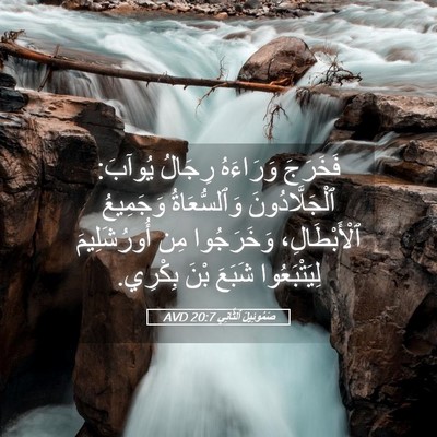 Picture 05 - صَمُوئِيلَ ٱلثَّانِي 20:7 AVD - فَخَرَجَ وَرَاءَهُ - Bible Verse Picture