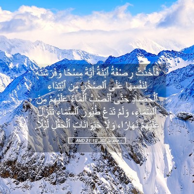 Picture 05 - صَمُوئِيلَ ٱلثَّانِي 21:10 AVD - فَأَخَذَتْ رِصْفَةُ - Bible Verse Picture