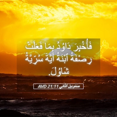 Picture 05 - صَمُوئِيلَ ٱلثَّانِي 21:11 AVD - فَأُخْبِرَ دَاوُدُ بِمَا - Bible Verse Picture