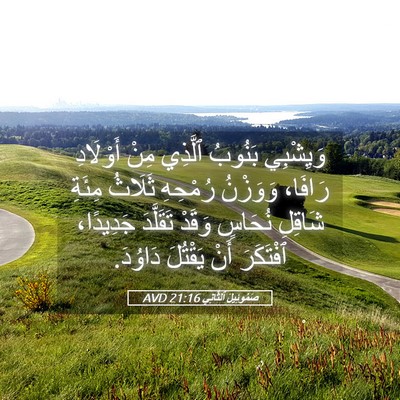 Picture 05 - صَمُوئِيلَ ٱلثَّانِي 21:16 AVD - وَيِشْبِي بَنُوبُ ٱلَّذِي - Bible Verse Picture