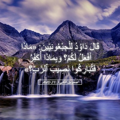 Picture 05 - صَمُوئِيلَ ٱلثَّانِي 21:3 AVD - قَالَ دَاوُدُ - Bible Verse Picture