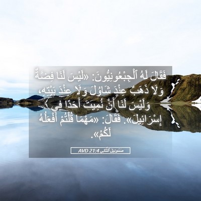 Picture 05 - صَمُوئِيلَ ٱلثَّانِي 21:4 AVD - فَقَالَ لَهُ - Bible Verse Picture