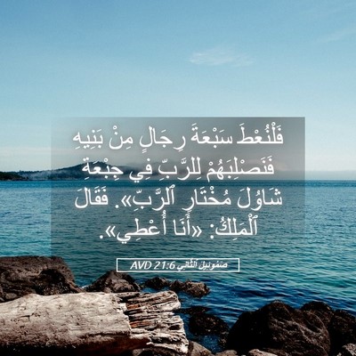 Picture 05 - صَمُوئِيلَ ٱلثَّانِي 21:6 AVD - فَلْنُعْطَ سَبْعَةَ - Bible Verse Picture