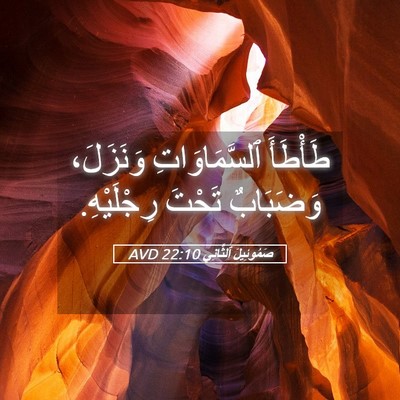 Picture 05 - صَمُوئِيلَ ٱلثَّانِي 22:10 AVD - طَأْطَأَ ٱلسَّمَاوَاتِ - Bible Verse Picture