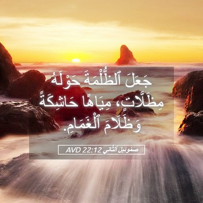 Picture 05 - صَمُوئِيلَ ٱلثَّانِي 22:12 AVD - جَعَلَ ٱلظُّلْمَةَ - Bible Verse Picture