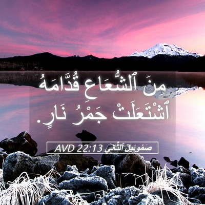 Picture 05 - صَمُوئِيلَ ٱلثَّانِي 22:13 AVD - مِنَ ٱلشُّعَاعِ - Bible Verse Picture