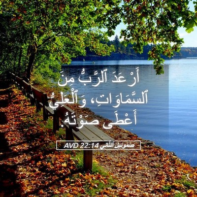 Picture 05 - صَمُوئِيلَ ٱلثَّانِي 22:14 AVD - أَرْعَدَ ٱلرَّبُّ مِنَ - Bible Verse Picture