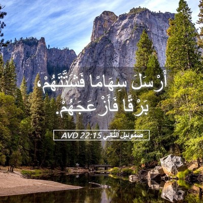 Picture 05 - صَمُوئِيلَ ٱلثَّانِي 22:15 AVD - أَرْسَلَ سِهَامًا - Bible Verse Picture