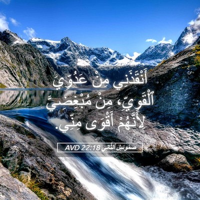 Picture 05 - صَمُوئِيلَ ٱلثَّانِي 22:18 AVD - أَنْقَذَنِي مِنْ - Bible Verse Picture