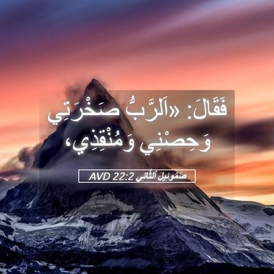 Picture 05 - صَمُوئِيلَ ٱلثَّانِي 22:2 AVD - فَقَالَ: «اَلرَّبُّ - Bible Verse Picture