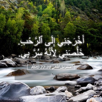 Picture 05 - صَمُوئِيلَ ٱلثَّانِي 22:20 AVD - أَخْرَجَنِي إِلَى - Bible Verse Picture