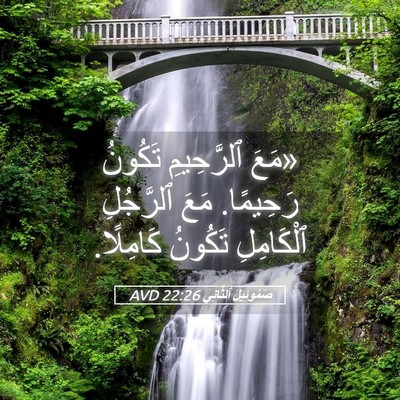 Picture 05 - صَمُوئِيلَ ٱلثَّانِي 22:26 AVD - «مَعَ ٱلرَّحِيمِ تَكُونُ - Bible Verse Picture