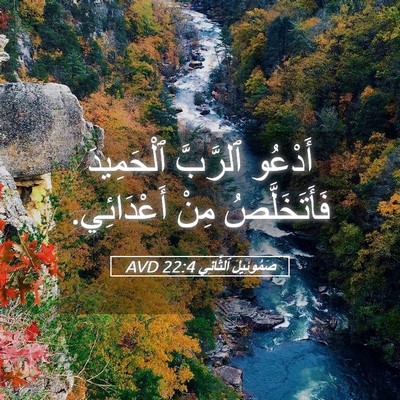 Picture 05 - صَمُوئِيلَ ٱلثَّانِي 22:4 AVD - أَدْعُو ٱلرَّبَّ - Bible Verse Picture