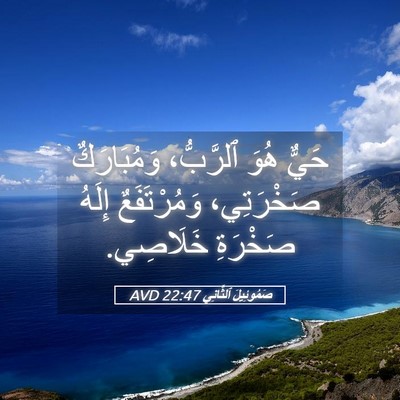 Picture 05 - صَمُوئِيلَ ٱلثَّانِي 22:47 AVD - حَيٌّ هُوَ ٱلرَّبُّ، - Bible Verse Picture