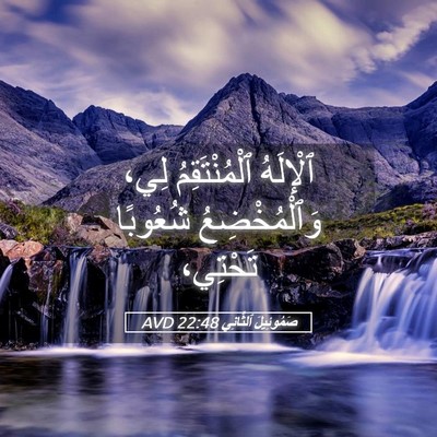 Picture 05 - صَمُوئِيلَ ٱلثَّانِي 22:48 AVD - ٱلْإِلَهُ ٱلْمُنْتَقِمُ - Bible Verse Picture