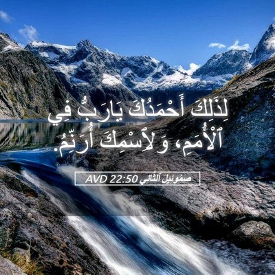 Picture 05 - صَمُوئِيلَ ٱلثَّانِي 22:50 AVD - لِذَلِكَ أَحْمَدُكَ - Bible Verse Picture