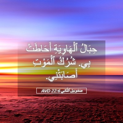 Picture 05 - صَمُوئِيلَ ٱلثَّانِي 22:6 AVD - حِبَالُ ٱلْهَاوِيَةِ - Bible Verse Picture
