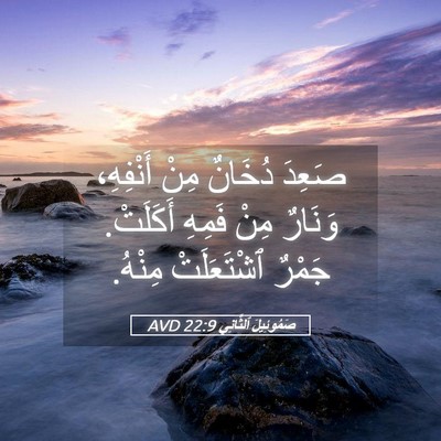 Picture 05 - صَمُوئِيلَ ٱلثَّانِي 22:9 AVD - صَعِدَ دُخَانٌ مِنْ - Bible Verse Picture