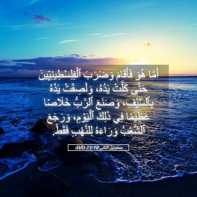 Picture 05 - صَمُوئِيلَ ٱلثَّانِي 23:10 AVD - أَمَّا هُوَ فَأَقَامَ - Bible Verse Picture