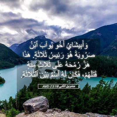 Picture 05 - صَمُوئِيلَ ٱلثَّانِي 23:18 AVD - وَأَبِيشَايُ أَخُو يُوآبَ - Bible Verse Picture