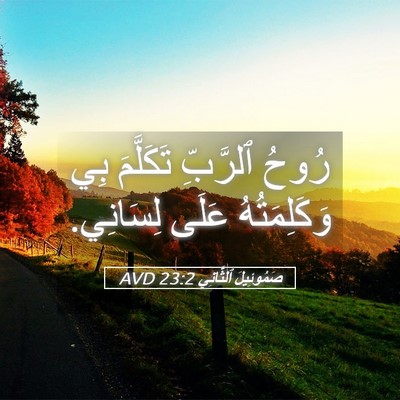 Picture 05 - صَمُوئِيلَ ٱلثَّانِي 23:2 AVD - رُوحُ ٱلرَّبِّ تَكَلَّمَ - Bible Verse Picture