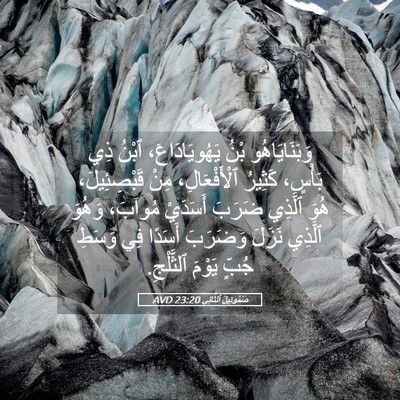 Picture 05 - صَمُوئِيلَ ٱلثَّانِي 23:20 AVD - وَبَنَايَاهُو بْنُ - Bible Verse Picture