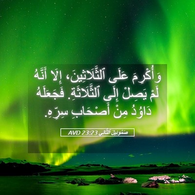 Picture 05 - صَمُوئِيلَ ٱلثَّانِي 23:23 AVD - وَأُكْرِمَ عَلَى - Bible Verse Picture
