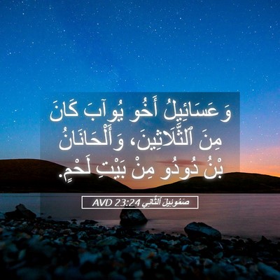 Picture 05 - صَمُوئِيلَ ٱلثَّانِي 23:24 AVD - وَعَسَائِيلُ أَخُو يُوآبَ - Bible Verse Picture