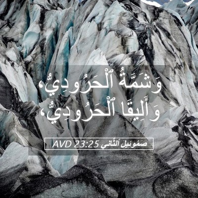 Picture 05 - صَمُوئِيلَ ٱلثَّانِي 23:25 AVD - وَشَمَّةُ ٱلْحَرُودِيُّ، - Bible Verse Picture