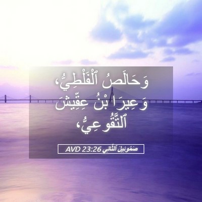 Picture 05 - صَمُوئِيلَ ٱلثَّانِي 23:26 AVD - وَحَالَصُ ٱلْفَلْطِيُّ، - Bible Verse Picture