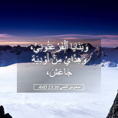 Picture 05 - صَمُوئِيلَ ٱلثَّانِي 23:30 AVD - وَبَنَايَا - Bible Verse Picture