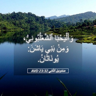 Picture 05 - صَمُوئِيلَ ٱلثَّانِي 23:32 AVD - وَأَلْيَحْبَا - Bible Verse Picture