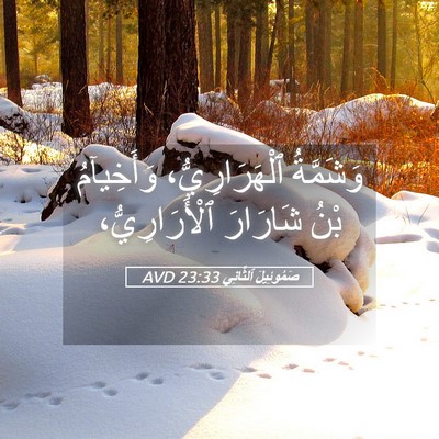 Picture 05 - صَمُوئِيلَ ٱلثَّانِي 23:33 AVD - وَشَمَّةُ ٱلْهَرَارِيُّ، - Bible Verse Picture