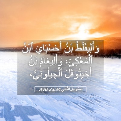 Picture 05 - صَمُوئِيلَ ٱلثَّانِي 23:34 AVD - وَأَلِيفَلَطُ بْنُ - Bible Verse Picture