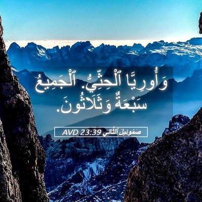 Picture 05 - صَمُوئِيلَ ٱلثَّانِي 23:39 AVD - وَأُورِيَّا ٱلْحِثِّيُّ. - Bible Verse Picture