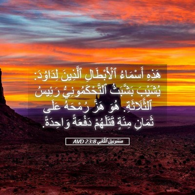Picture 05 - صَمُوئِيلَ ٱلثَّانِي 23:8 AVD - هَذِهِ أَسْمَاءُ - Bible Verse Picture