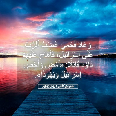 Picture 05 - صَمُوئِيلَ ٱلثَّانِي 24:1 AVD - وَعَادَ فَحَمِيَ غَضَبُ - Bible Verse Picture