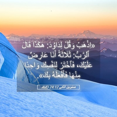 Picture 05 - صَمُوئِيلَ ٱلثَّانِي 24:12 AVD - «اِذْهَبْ وَقُلْ - Bible Verse Picture