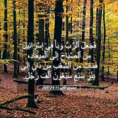 Picture 05 - صَمُوئِيلَ ٱلثَّانِي 24:15 AVD - فَجَعَلَ ٱلرَّبُّ وَبَأً - Bible Verse Picture