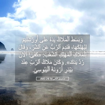 Picture 05 - صَمُوئِيلَ ٱلثَّانِي 24:16 AVD - وَبَسَطَ ٱلْمَلَاكُ - Bible Verse Picture