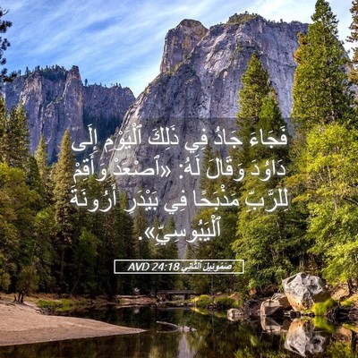 Picture 05 - صَمُوئِيلَ ٱلثَّانِي 24:18 AVD - فَجَاءَ جَادُ فِي ذَلِكَ - Bible Verse Picture