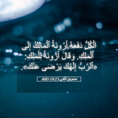 Picture 05 - صَمُوئِيلَ ٱلثَّانِي 24:23 AVD - اَلْكُلُّ دَفَعَهُ - Bible Verse Picture
