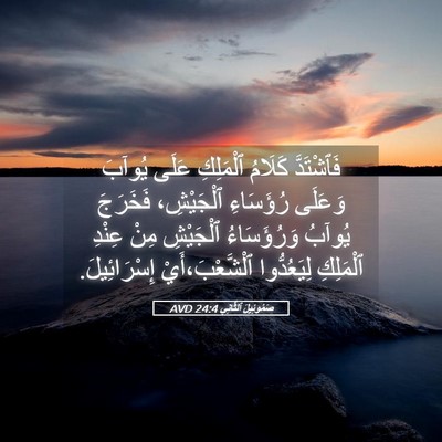 Picture 05 - صَمُوئِيلَ ٱلثَّانِي 24:4 AVD - فَٱشْتَدَّ كَلَامُ - Bible Verse Picture