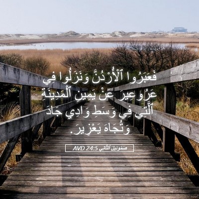 Picture 05 - صَمُوئِيلَ ٱلثَّانِي 24:5 AVD - فَعَبَرُوا ٱلْأُرْدُنَّ - Bible Verse Picture