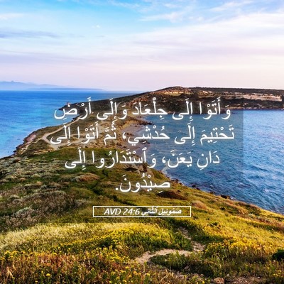 Picture 05 - صَمُوئِيلَ ٱلثَّانِي 24:6 AVD - وَأَتَوْا إِلَى جِلْعَادَ - Bible Verse Picture