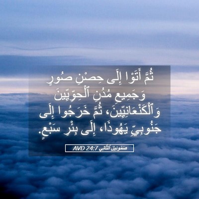 Picture 05 - صَمُوئِيلَ ٱلثَّانِي 24:7 AVD - ثُمَّ أَتَوْا إِلَى حِصْنِ - Bible Verse Picture