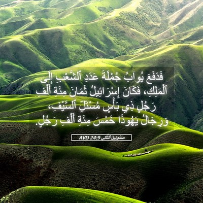 Picture 05 - صَمُوئِيلَ ٱلثَّانِي 24:9 AVD - فَدَفَعَ يُوآبُ جُمْلَةَ - Bible Verse Picture