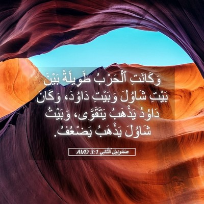 Picture 05 - صَمُوئِيلَ ٱلثَّانِي 3:1 AVD - وَكَانَتِ ٱلْحَرْبُ - Bible Verse Picture