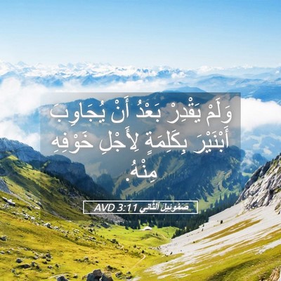 Picture 05 - صَمُوئِيلَ ٱلثَّانِي 3:11 AVD - وَلَمْ يَقْدِرْ بَعْدُ - Bible Verse Picture